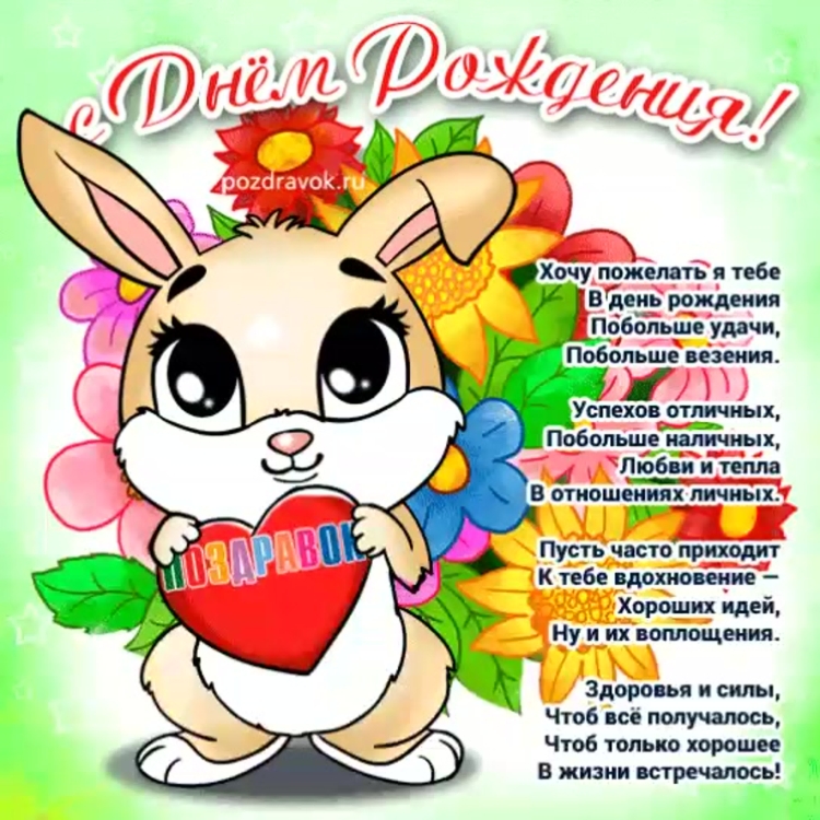 Открытка с днём рождения