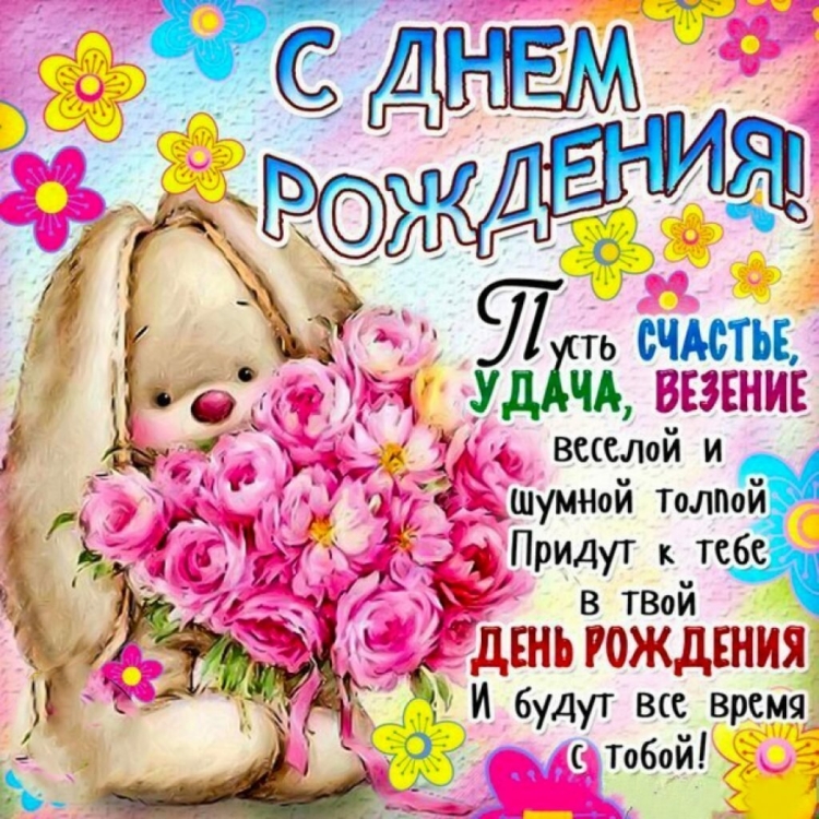 С днем рождения