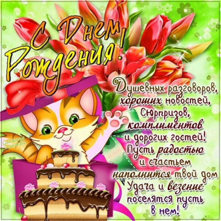 С днем рождения