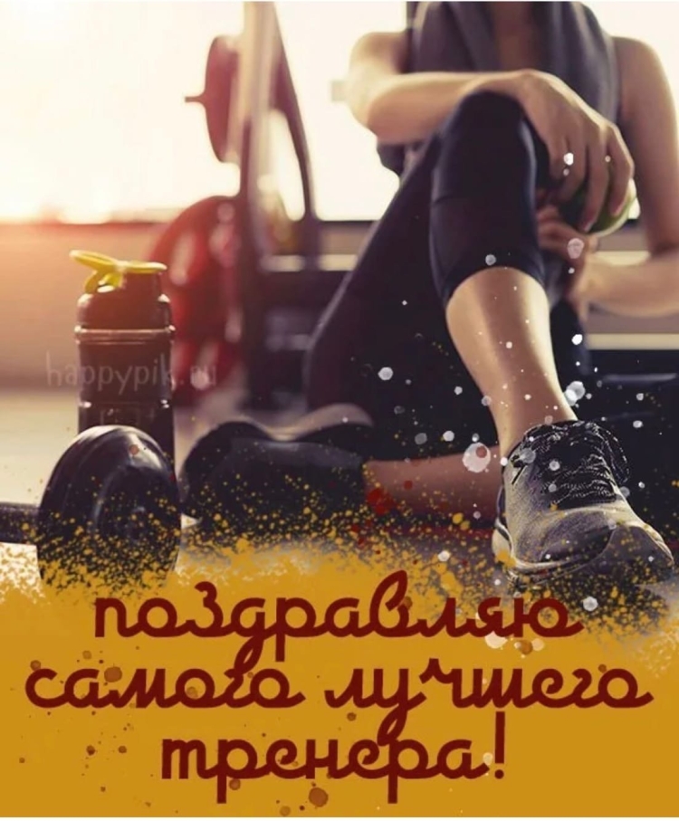 С днём рождения тренеру женщине