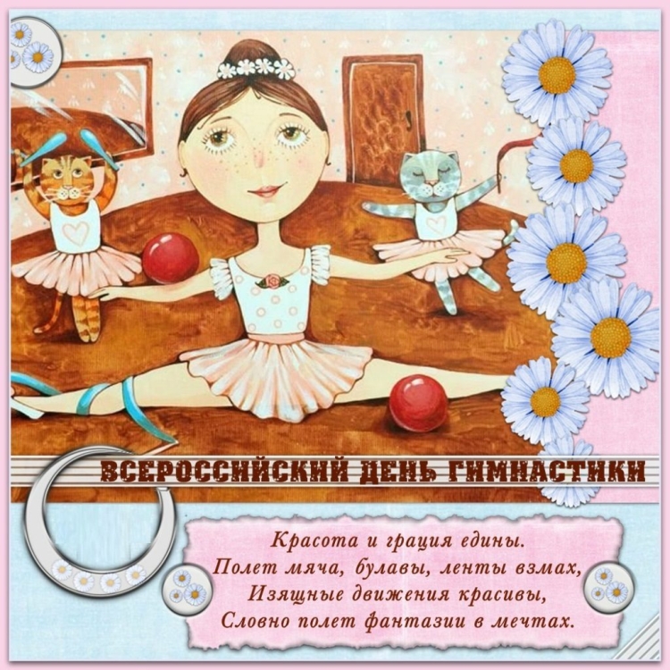 День гимнастики открытки