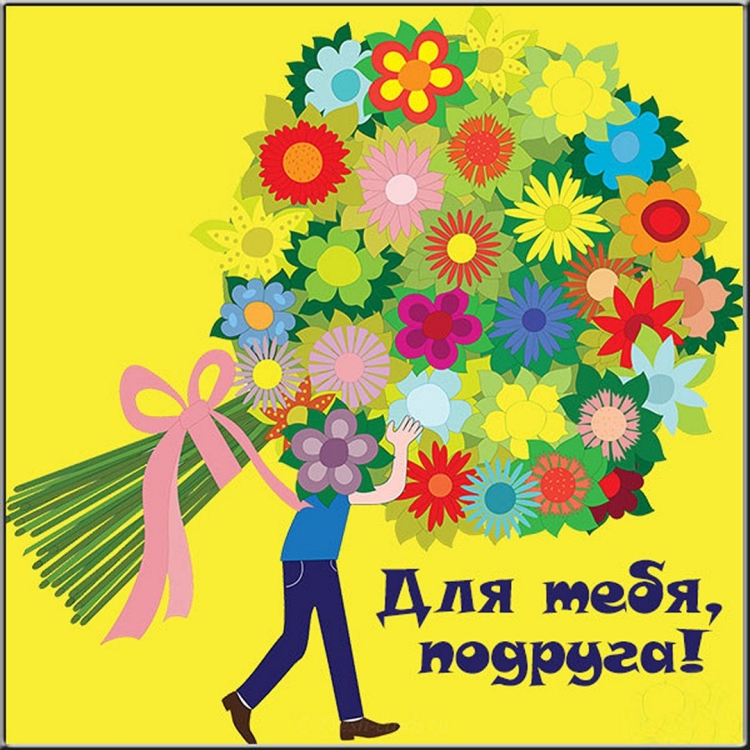 С днём рождения подруге детства