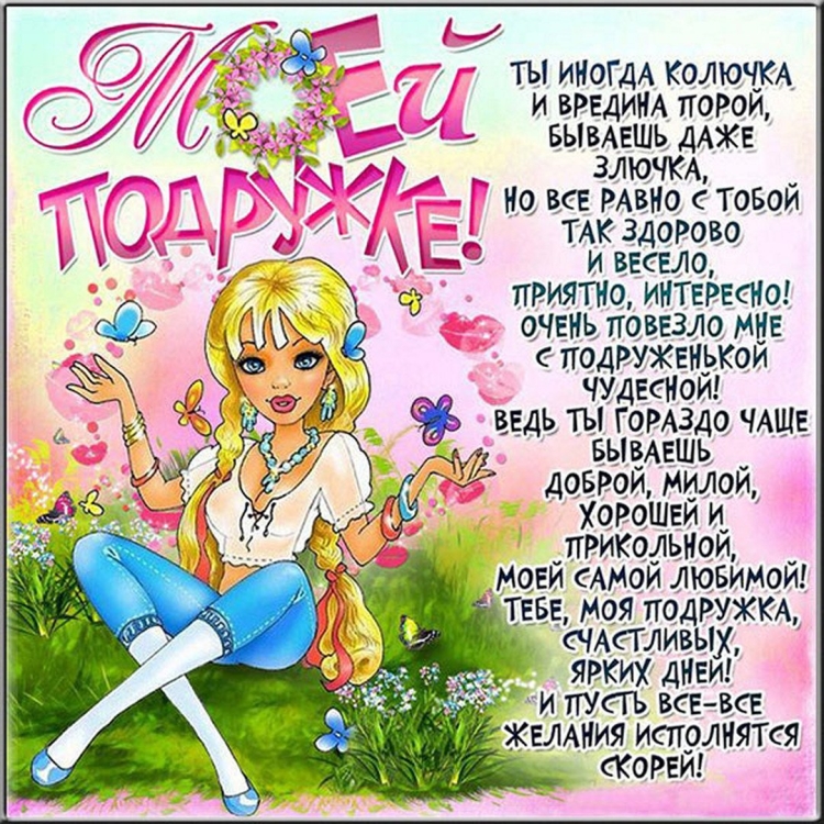 Поздравления с днём рождения подруге