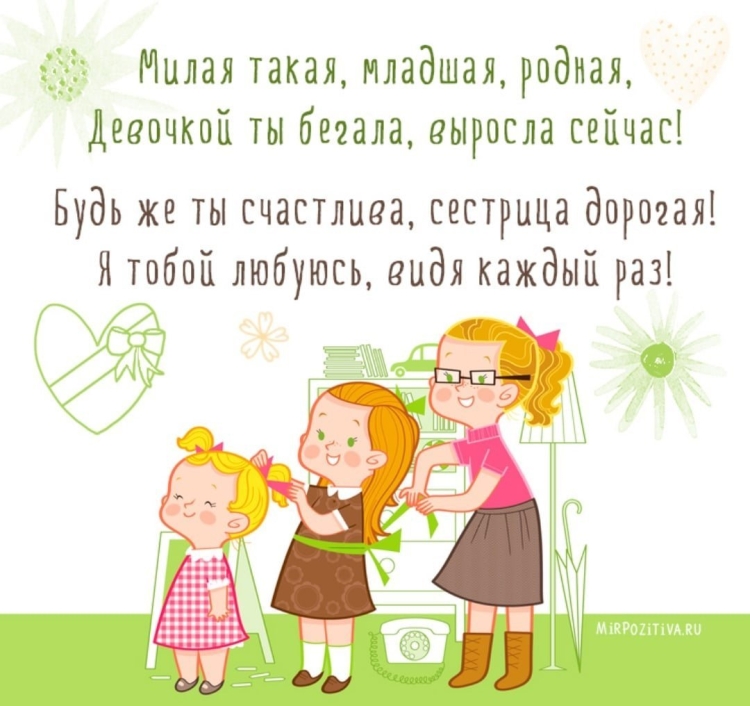 С днём рождения сестрёнка поздравления