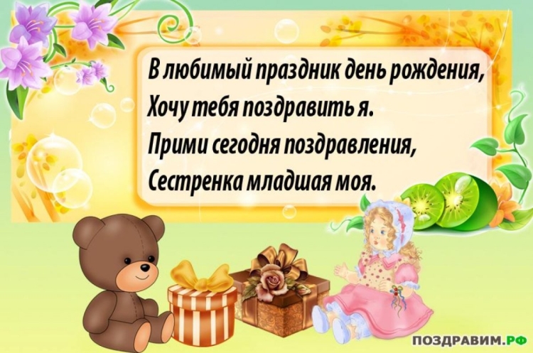 Поздравления с днём рождения младшей сестре