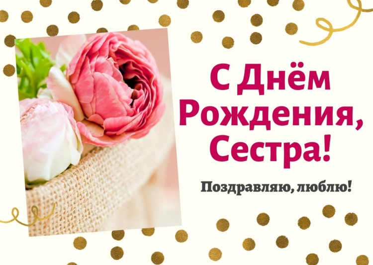 С днём рождения сестра