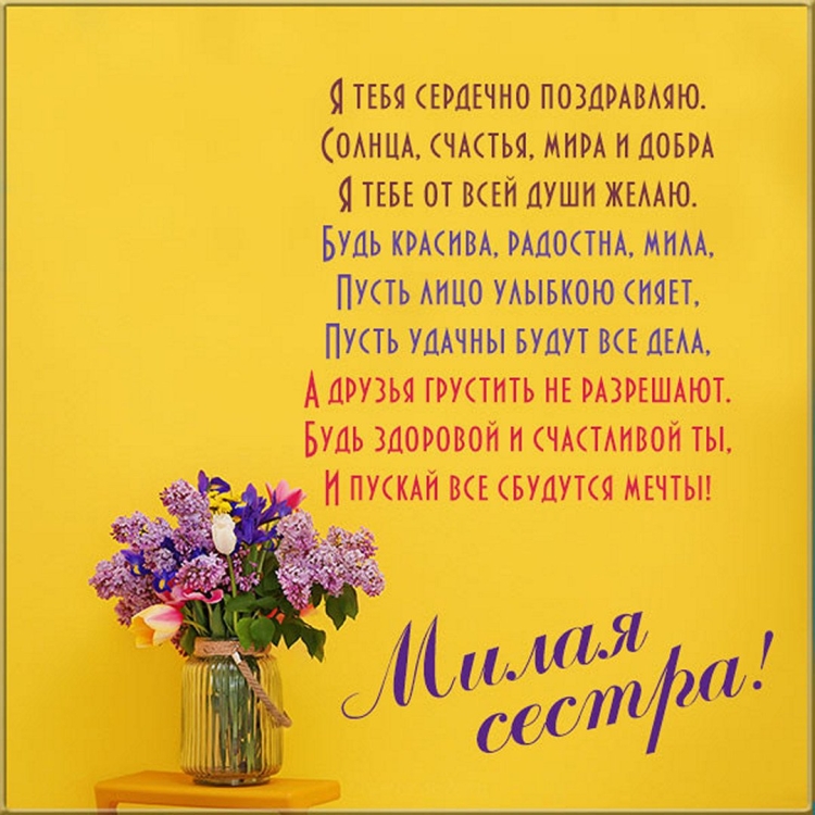 Поздравления с днём рождения сестре