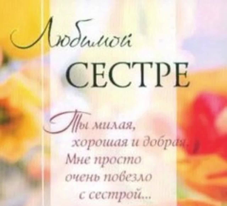 Поздравления с днём рождения сестре