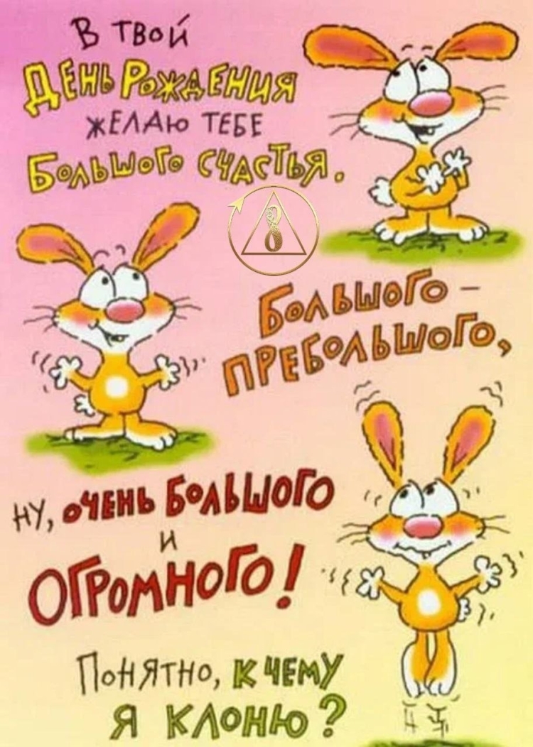 Смешные поздравления с днем рождения