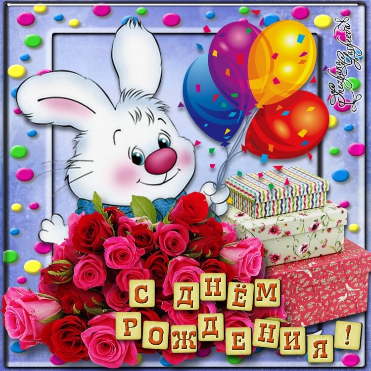 Открытки с днём рождения девочке
