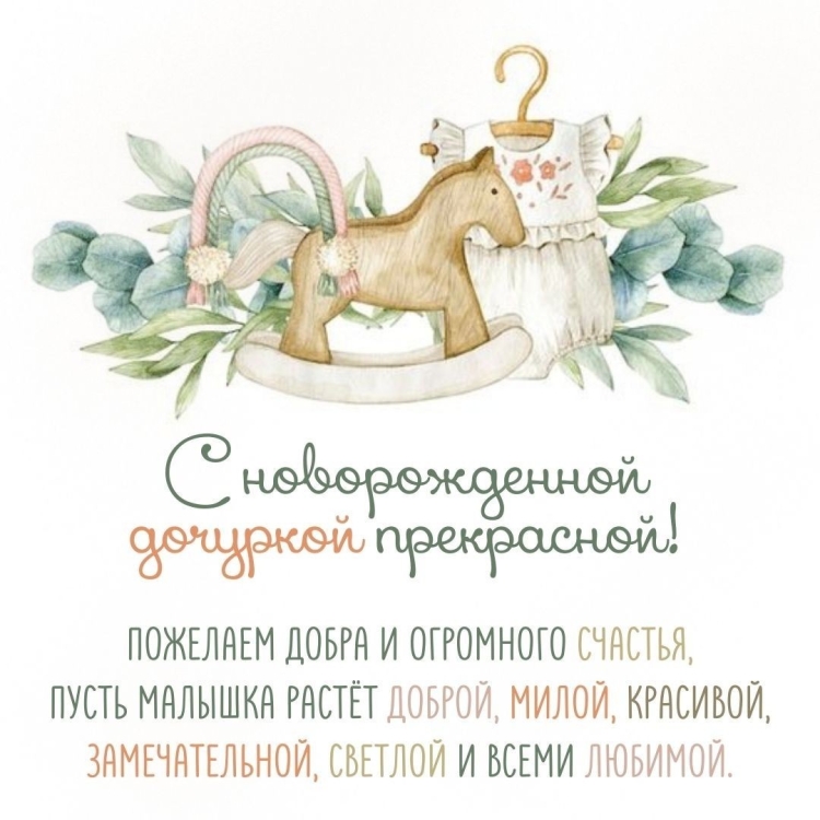 Открытка с рождением Дочки