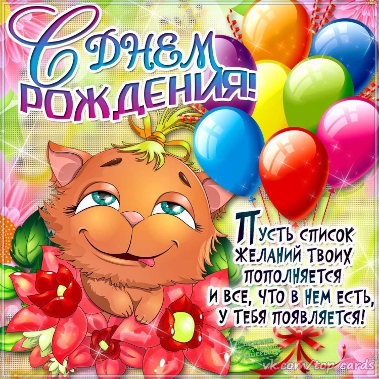 Поздравления с днём рождения знакомой девушке прикольные