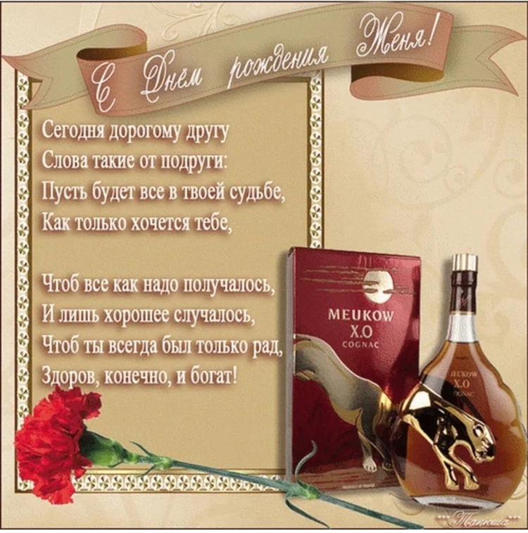 С днём рождения Евгений