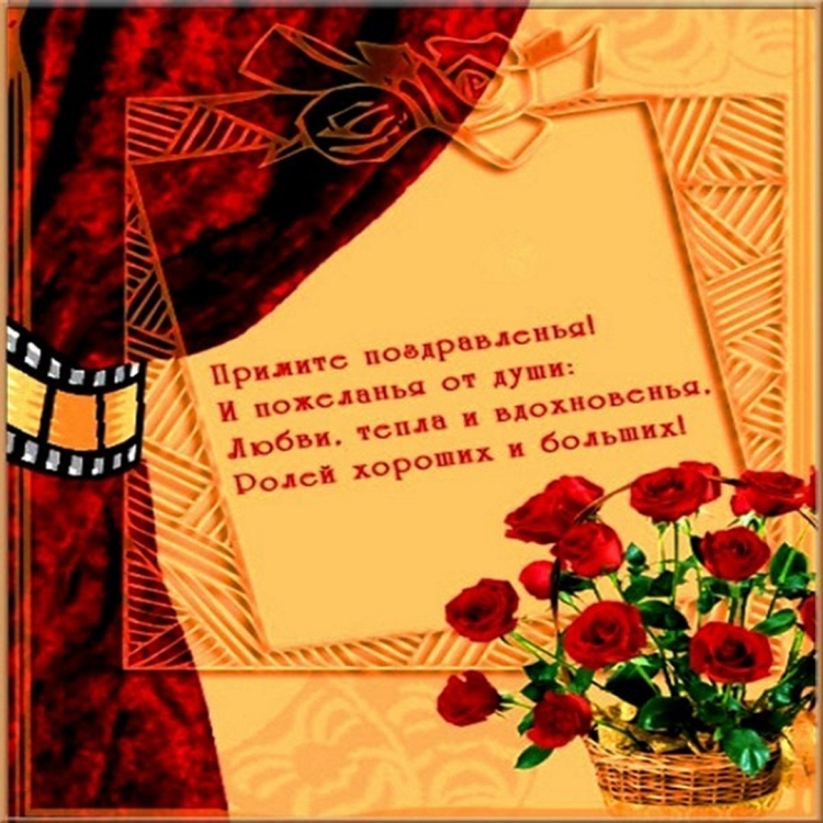 Поздравление актеру с днем рождения