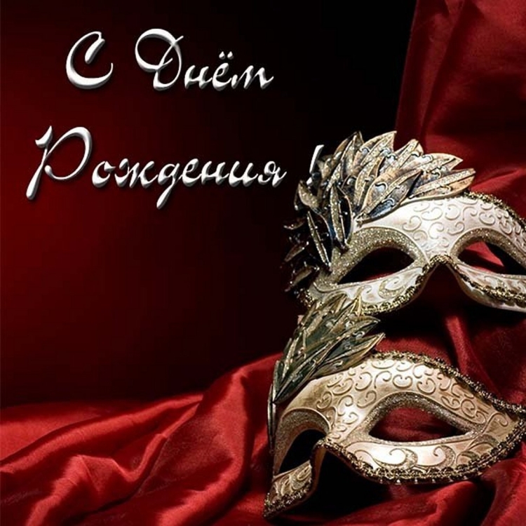 Открытки с днем рождения мужчине актеру