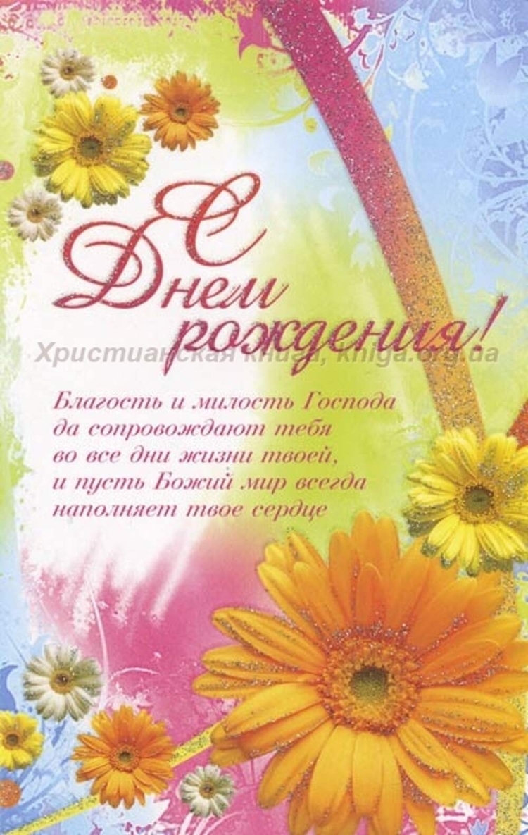 Христианские открытки с днем рождения