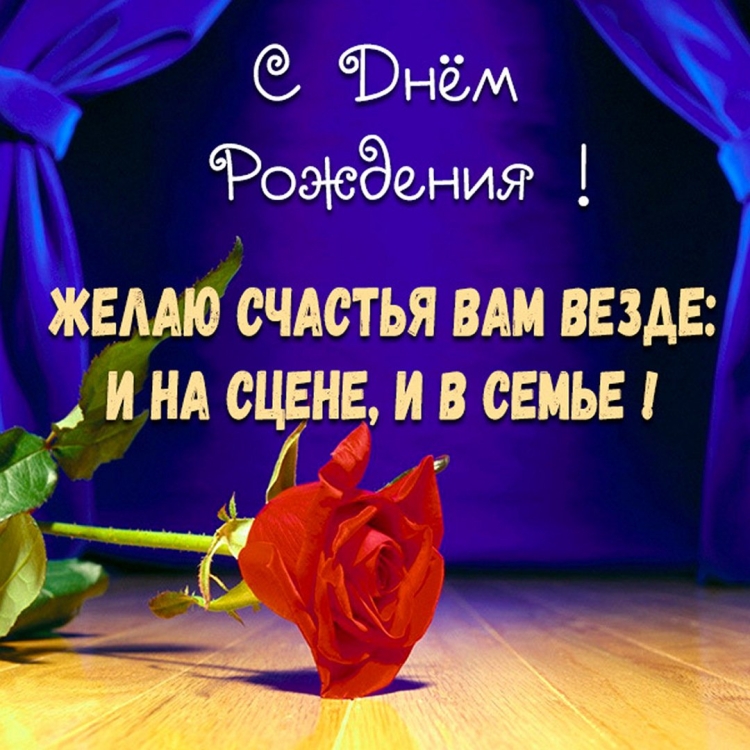 Открытки с днем рождения артисту