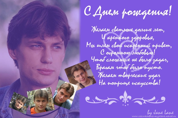 Поздравление актеру с днем рождения