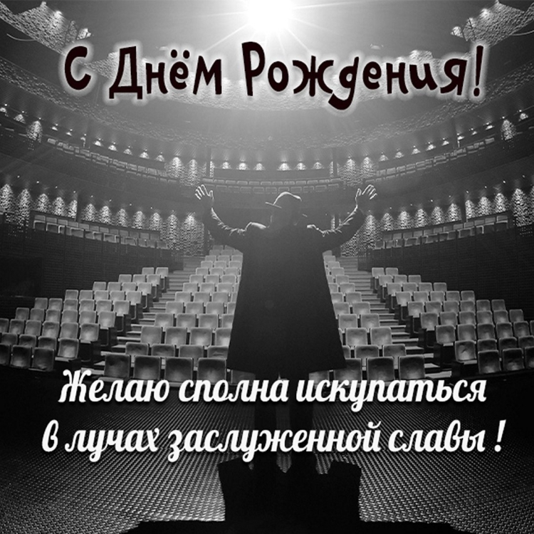 С днём рождения мужчине хореографу открытки