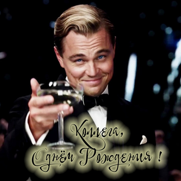 С днем рождения коллеге