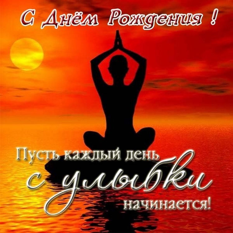 С днем рождения йога
