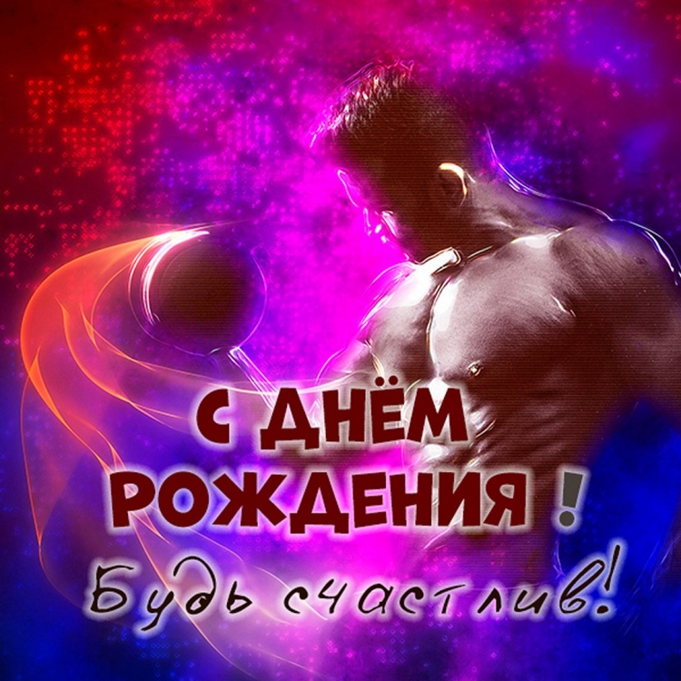 Открытка для качка с днем рождения