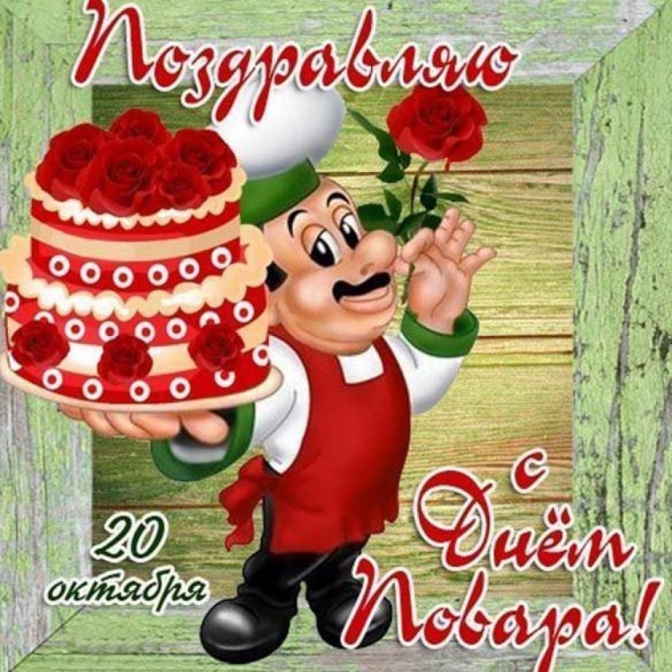 С днем повара