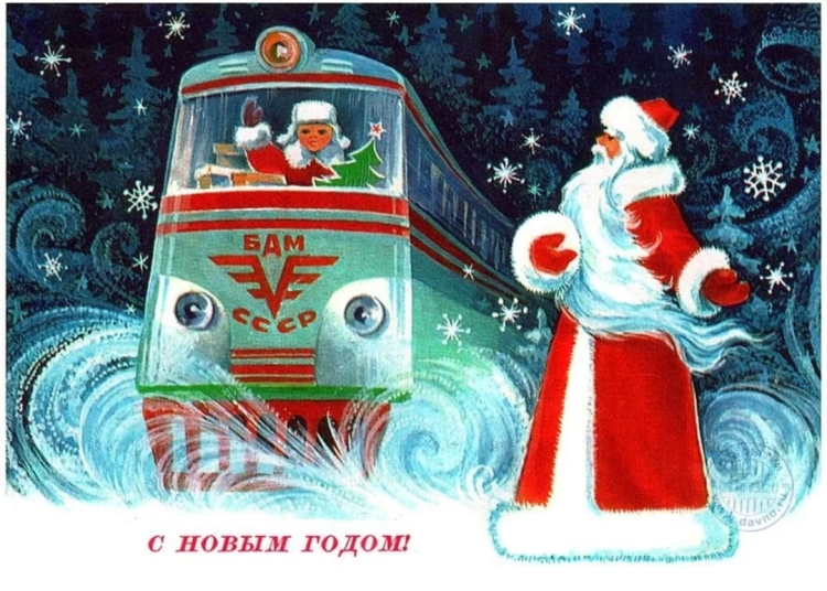 Новогодняя открытка СССР С поездом