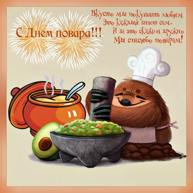Поздравление с днем повара