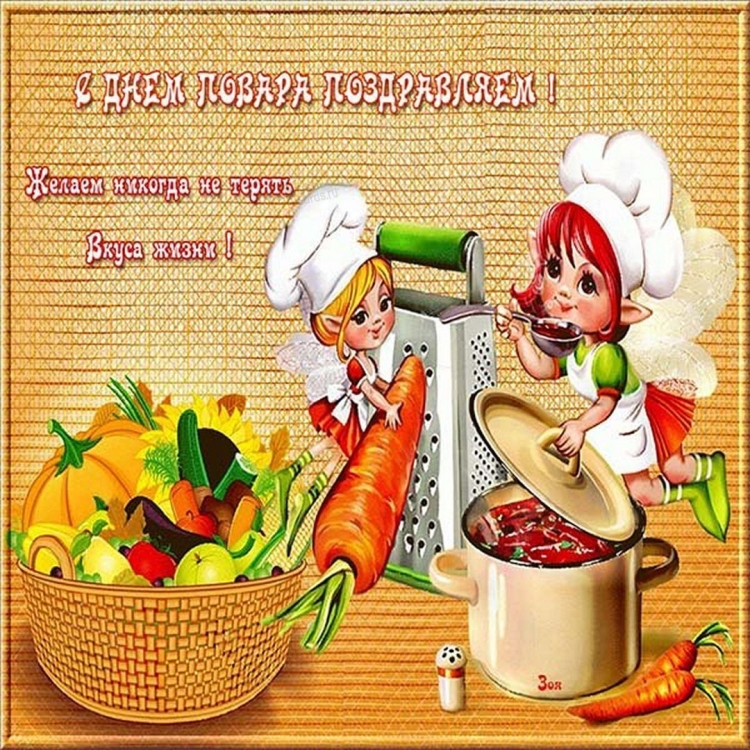 С днём повара картинки