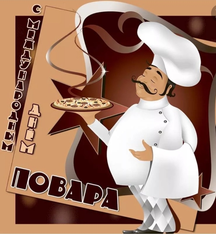 Международный день повара