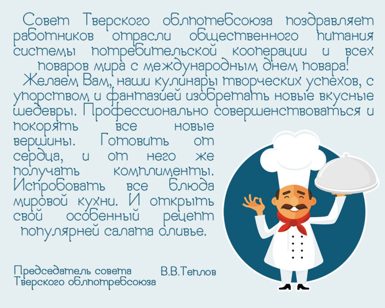 Поздравление поварам