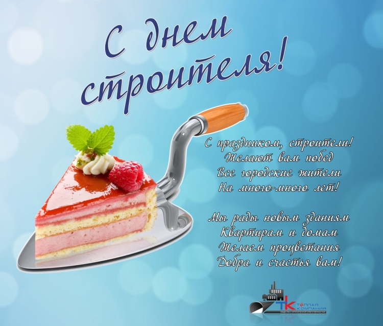 С днем строителя