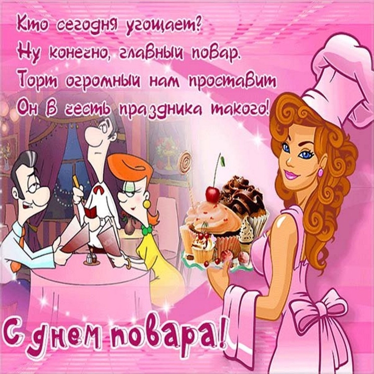 С днём повара картинки