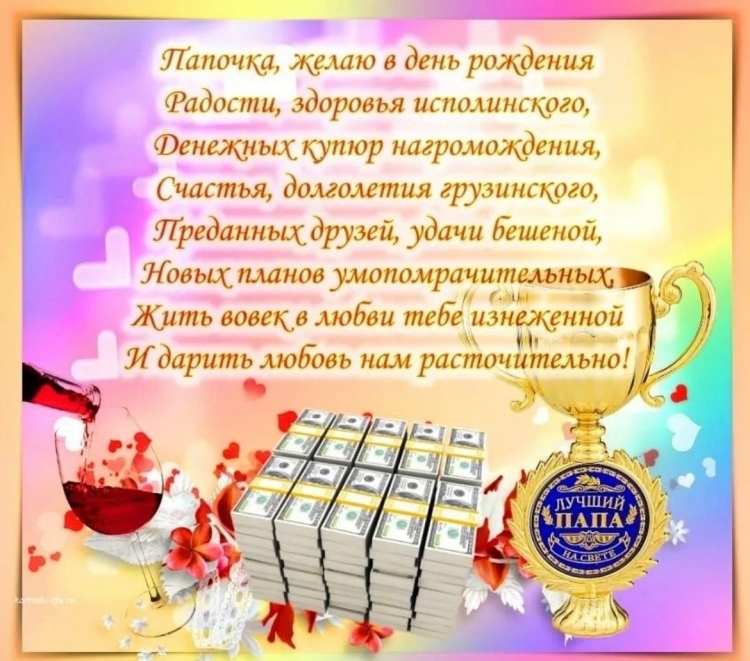 Поздравление с юбилеем папе