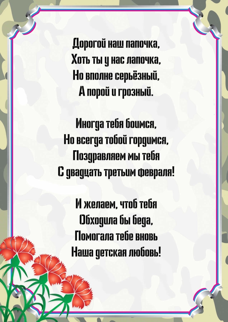 Стих на 23 февраляпаппе