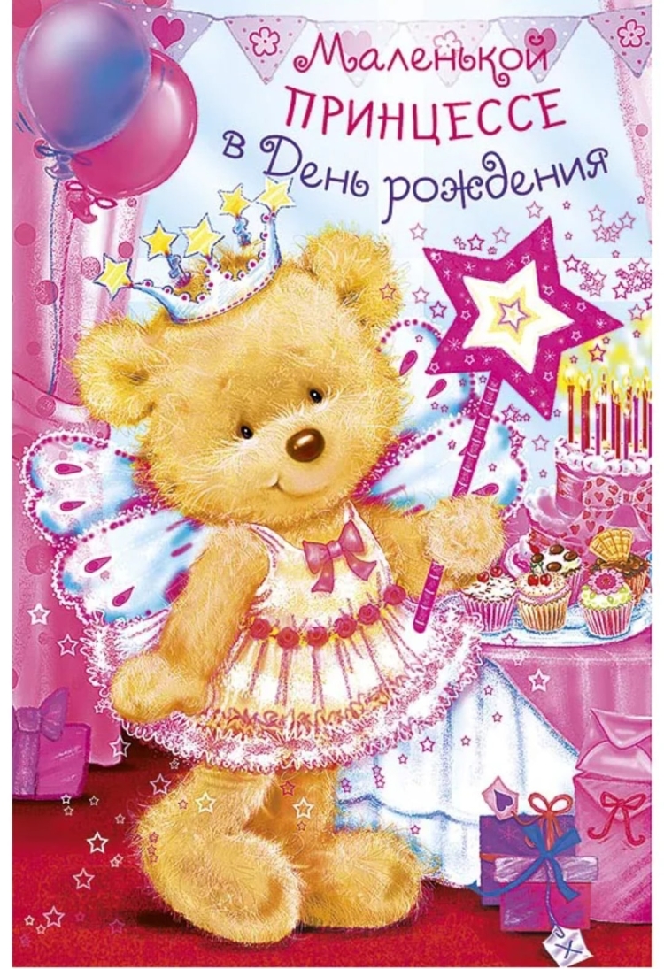С днём рождения маленькую принцессу