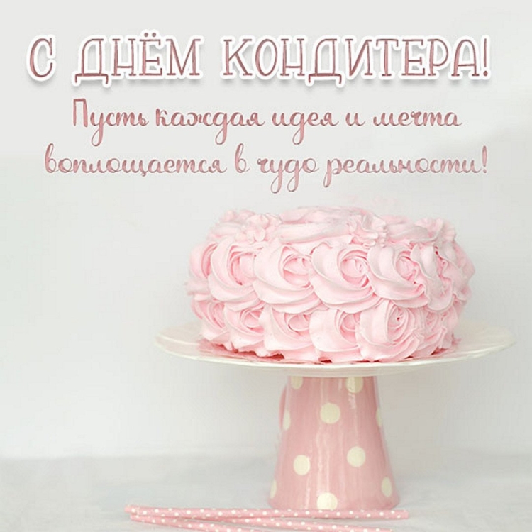 Поздравление кондитеру с днем рождения