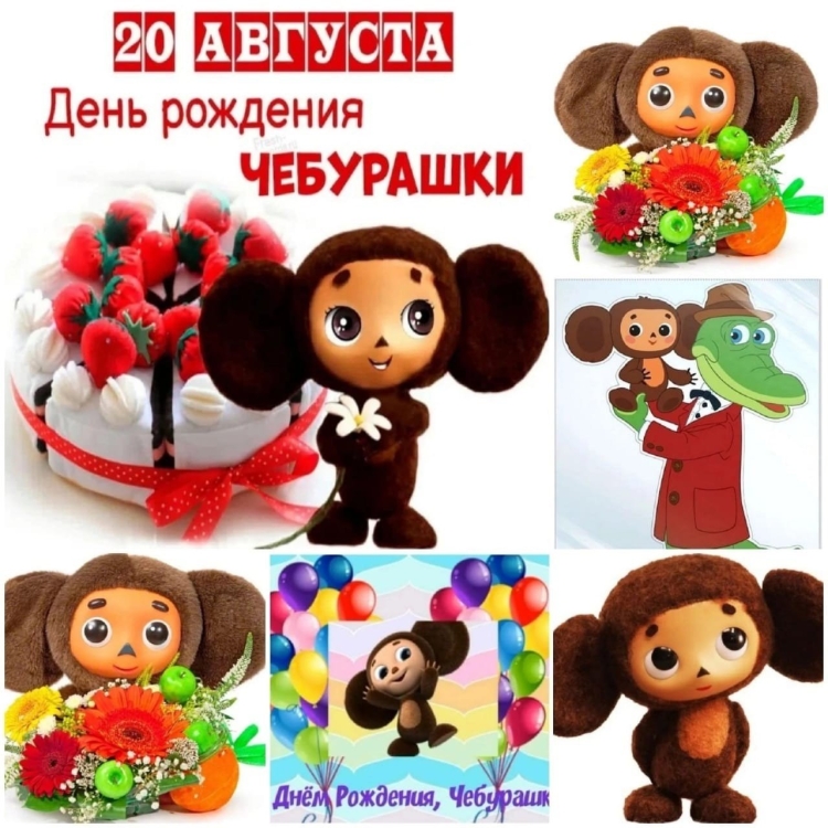 20 Августа день рождения Чебурашки