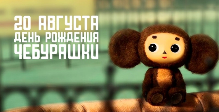 День Чебурашки