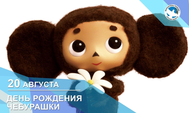 День рождения Чебурашки