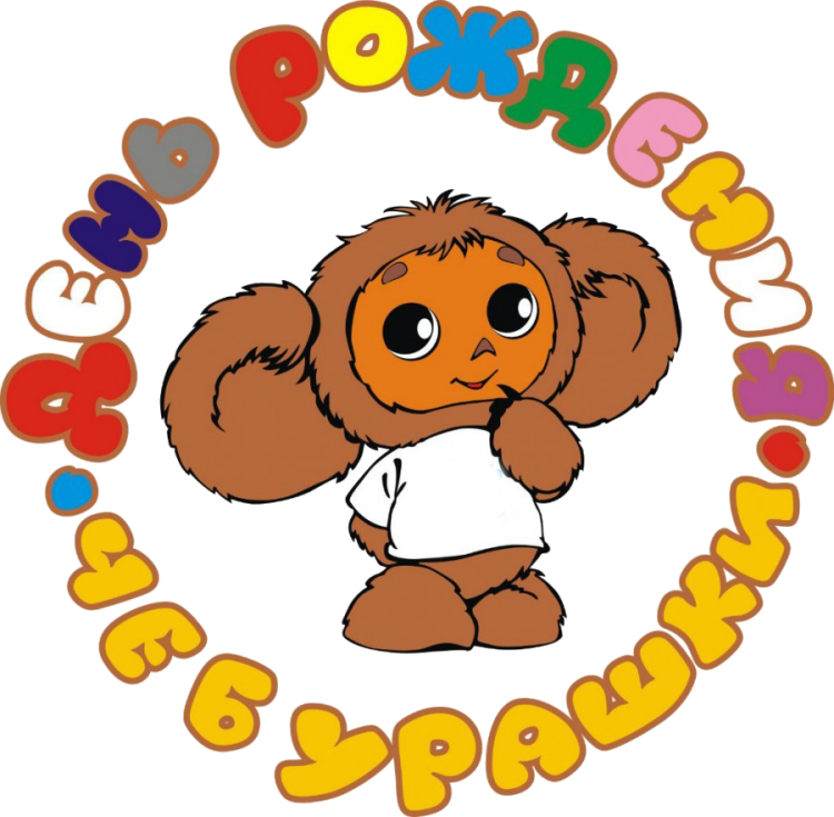 День рождения Чебурашки