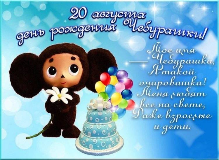 20 Августа день рождения Чебурашки