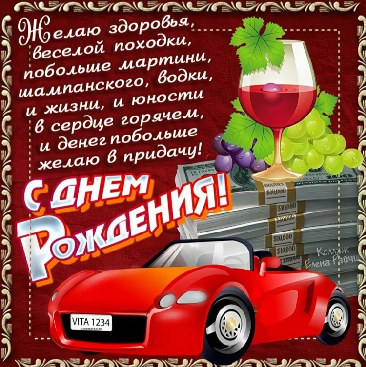 Поздравления с днём рождения мужчине прикольные