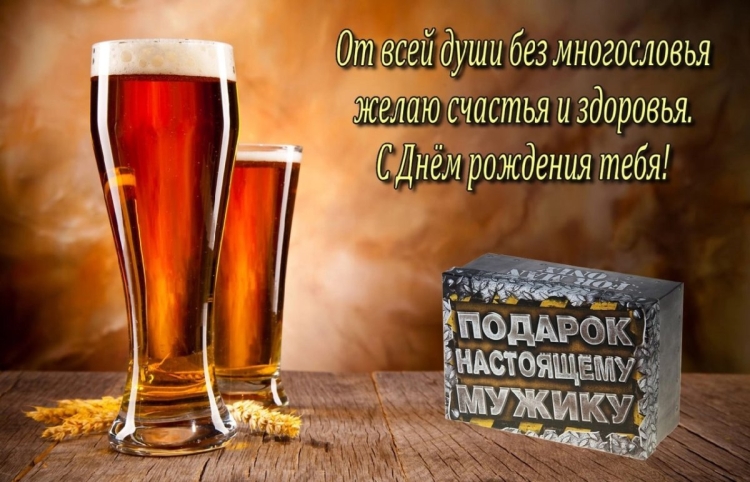 С днем рождения пиво