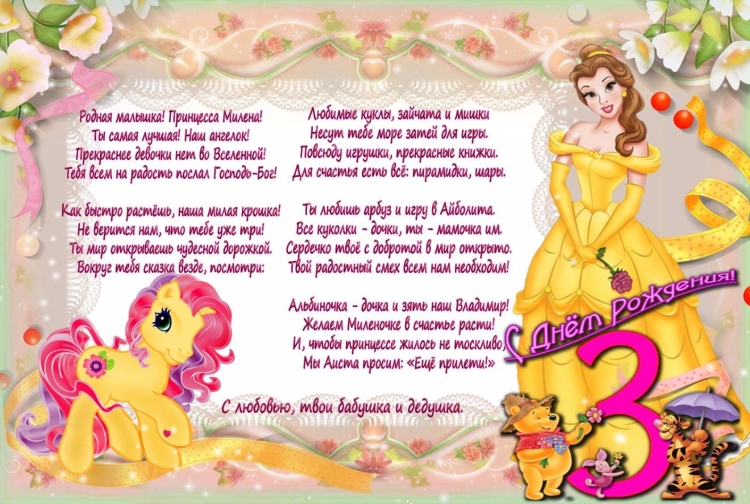 Поздравления с днём рождения 3 года девочке