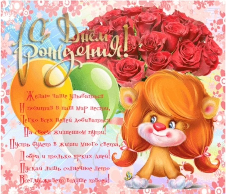 С днём рождения девочке