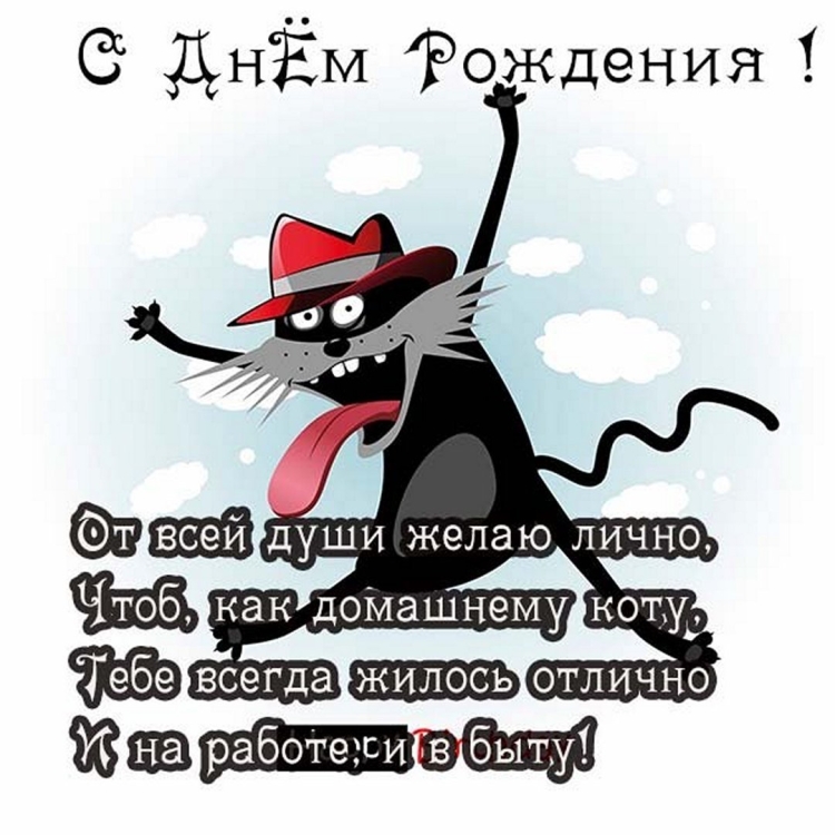 Веселые поздравления