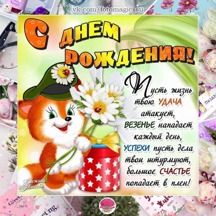 Поздравление с днём рождения приколтнве