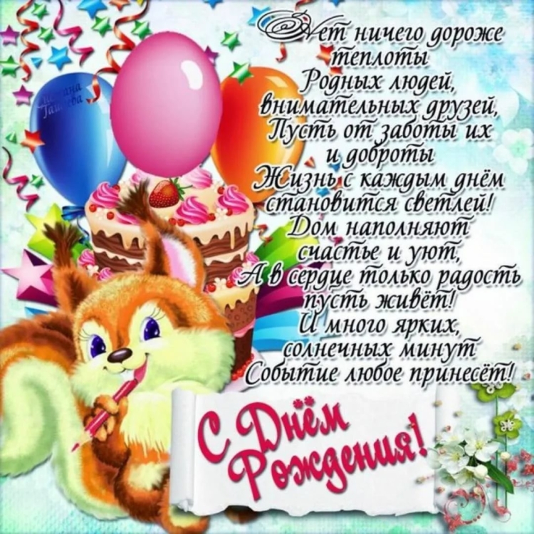 Красивые поздравления с днем рождения